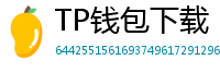 TP钱包下载 - TP钱包最新官方版下载入口及安全安装指南